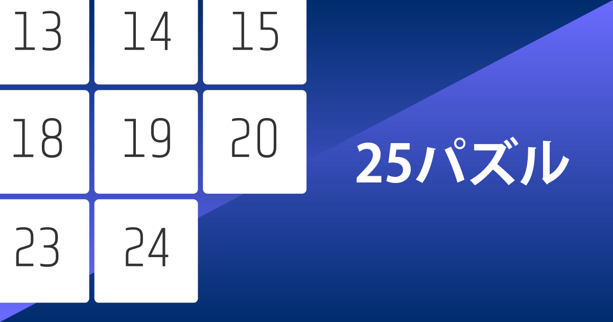 25パズル。25マスの駒を左上から順に並べるパズルゲームです。頭の体操。頭脳ゲーム 25パズル。25マスの駒を左上から順に並べるパズルゲームです。頭の体操。頭脳ゲーム
