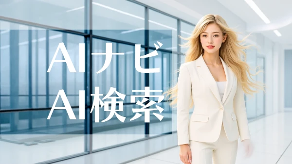 ウェブサイトAIナビ,AI検索