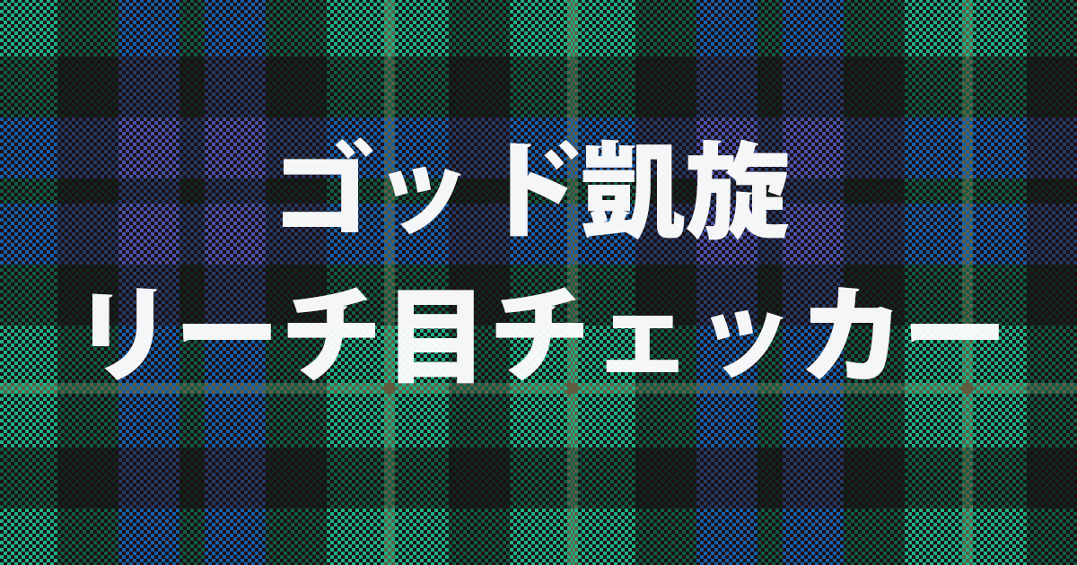 ゴッド凱旋 リーチ目チェッカー