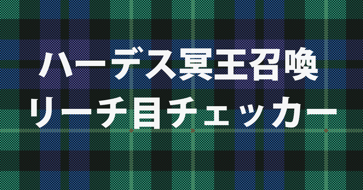 ハーデス冥王召喚 リーチ目チェッカー